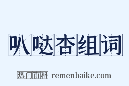 叭哒杏组词是什么意思的图片